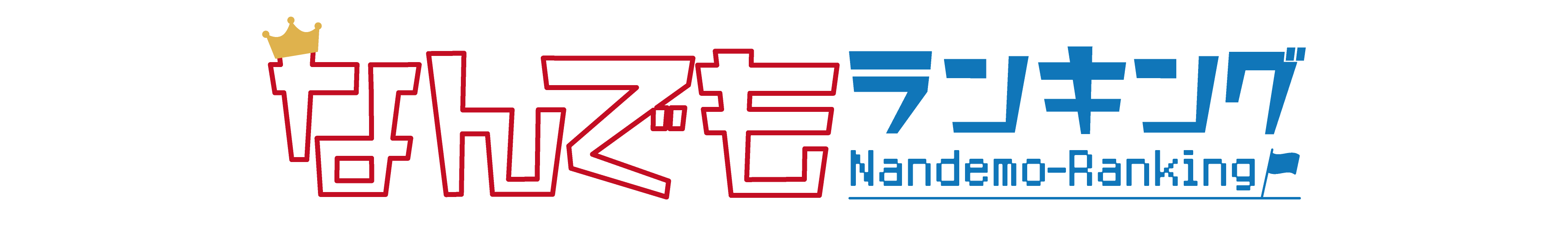 なんでもランキング