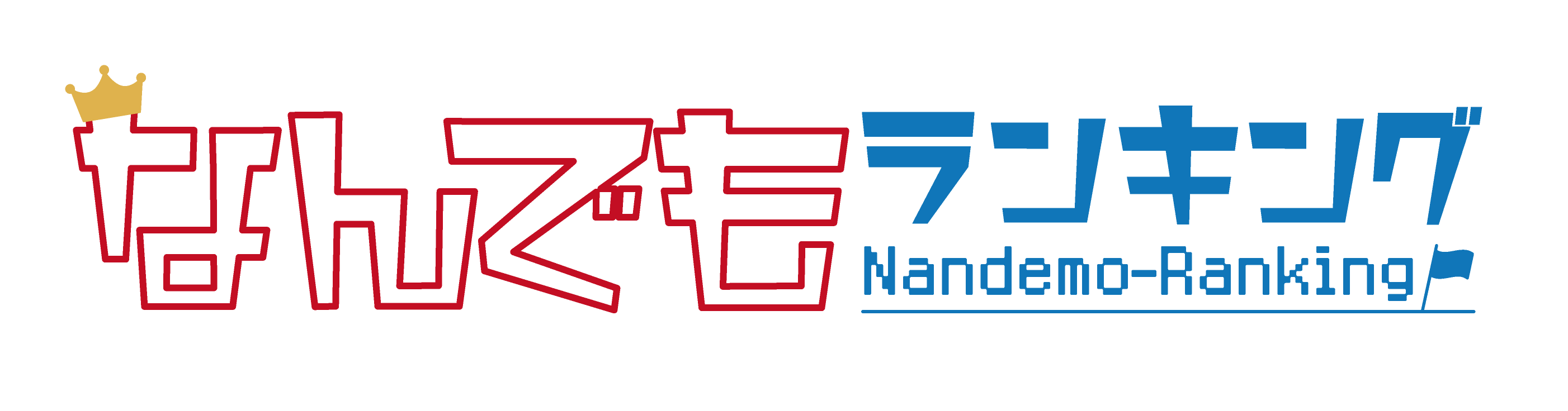 なんでもランキング
